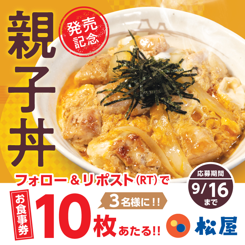 matsuya_foods's tweet photo. 松屋『親子丼』販売開始記念❗
『松屋のお食事券10枚』が抽選で3名様に当たる🤩フォロー&amp;リポストキャンペーン開催🎉
⭐️応募方法⭐️
1️⃣@matsuya_foodsをフォロー
2️⃣この投稿をリポスト
〆2024年9月16日（月）まで
#食べればわかるさ