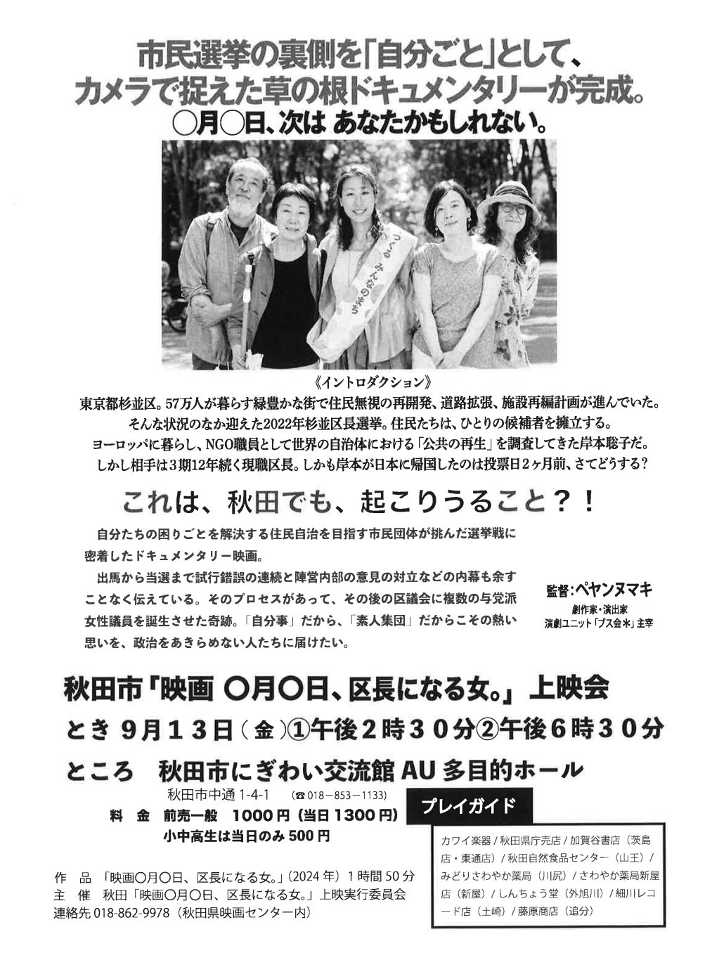 素人　ブス　 ☆秋田市 #区長になる女。上映会 9月13日（金） ①14:30～  ②18:30～ 秋田市にぎわい交流館AU多目的ホール 前売一般 1,000円（当日1,300円）小中高生当日のみ500円  主催:秋田「映画◯月◯日、区長になる女 ...