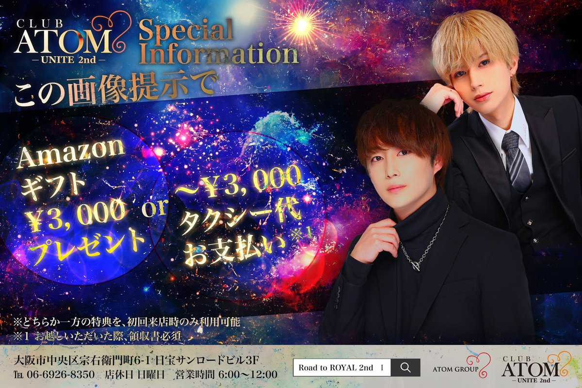 atom_unite2nd_'s tweet image. ATOM-UNITE 2nd-
✨初回キャンペーン✨

画像提示で特別特典あり！

#朝ホスト 
#2部ホスト
#ミナミ
#ホスト初回 
#アトムグループ 
#ひろむん社長