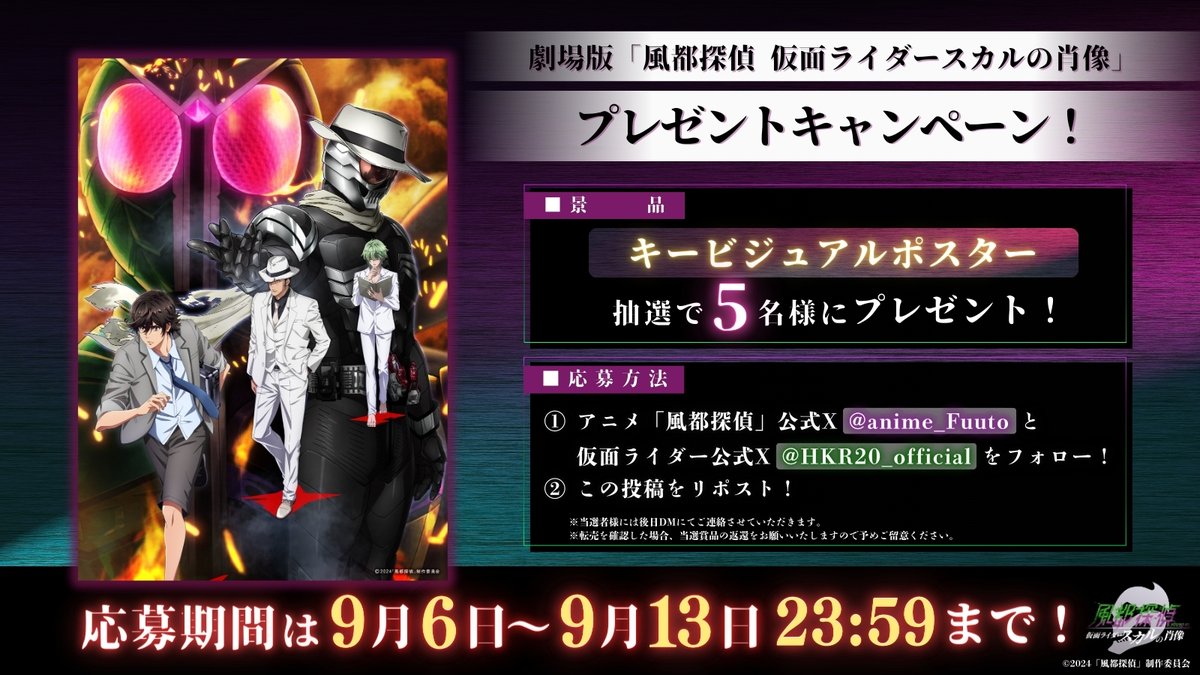 anime_Fuuto's tweet image. /／
劇場版『#風都探偵 仮面ライダースカルの肖像』
上映記念 #プレゼントキャンペーン 🎉🎉
\＼

キービジュアルポスターを5名様に🎁ˊ˗

🟢応募方法
❶ @anime_Fuuto ＆ @HKR20_official をWフォロー
❷この投稿をリポスト

🟣応募期間
【9/13㊎23:59】まで✅✨

#仮面ライダーW