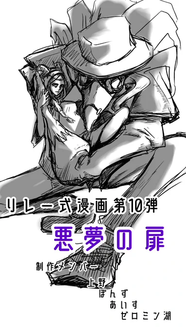 【リレー式漫画第10弾まとめ】
『悪夢の扉』

初参加の上野さんが凄い存在感😂
多分人格を傲慢に振ってますね🎉

2大源泉枠のぽんずさんあいすさん参加ありがとうございました🫶

解呪メンバー
上野さん(@uentityV )
ぽんずさん(@ponpon_id5 )
あいすさん(@VfbGZl4uWeTznSm )

3/14
#リレー式漫画 
