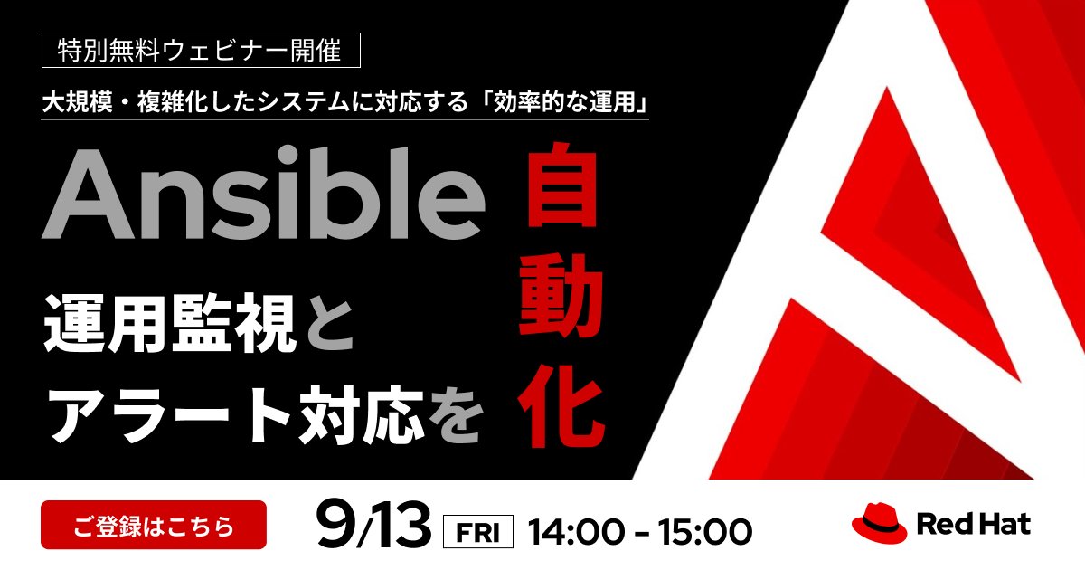 RedHatJapan's tweet image. 【ウェビナー開催🎉】運用監視とアラート対応をAnsibleで自動化せよ！自動化された運用の実行手法をご紹介👀Ansibleユーザーや運用監視の担当者様必見のウェビナーです‼️ #RedHatAnsibleAutomationPlatform #EventDrivenAnsible red.ht/monitoring?sc_…