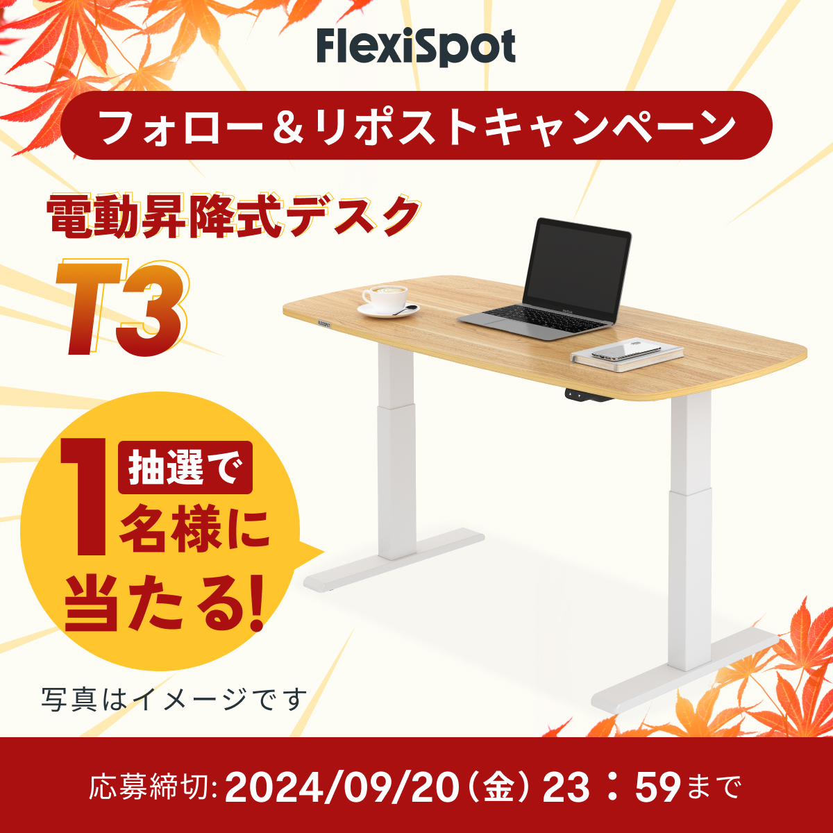 FlexiSpot_JP's tweet image. FlexiSpotオータムセール・抽選キャンペーン第1⃣弾

🎁🎁🎁電動昇降デスクセットT3×1名様🎁🎁🎁

応募方法
1⃣@FlexiSpot_JPをフォロー
2⃣この投稿をリポスト
〆切：9月20日23:59まで

また、
オータムセール期間：
✅09/06（金）10:00-09/20（金）23:59
全品最大58％OFF💖

X限定クーポン配布中！🎁…