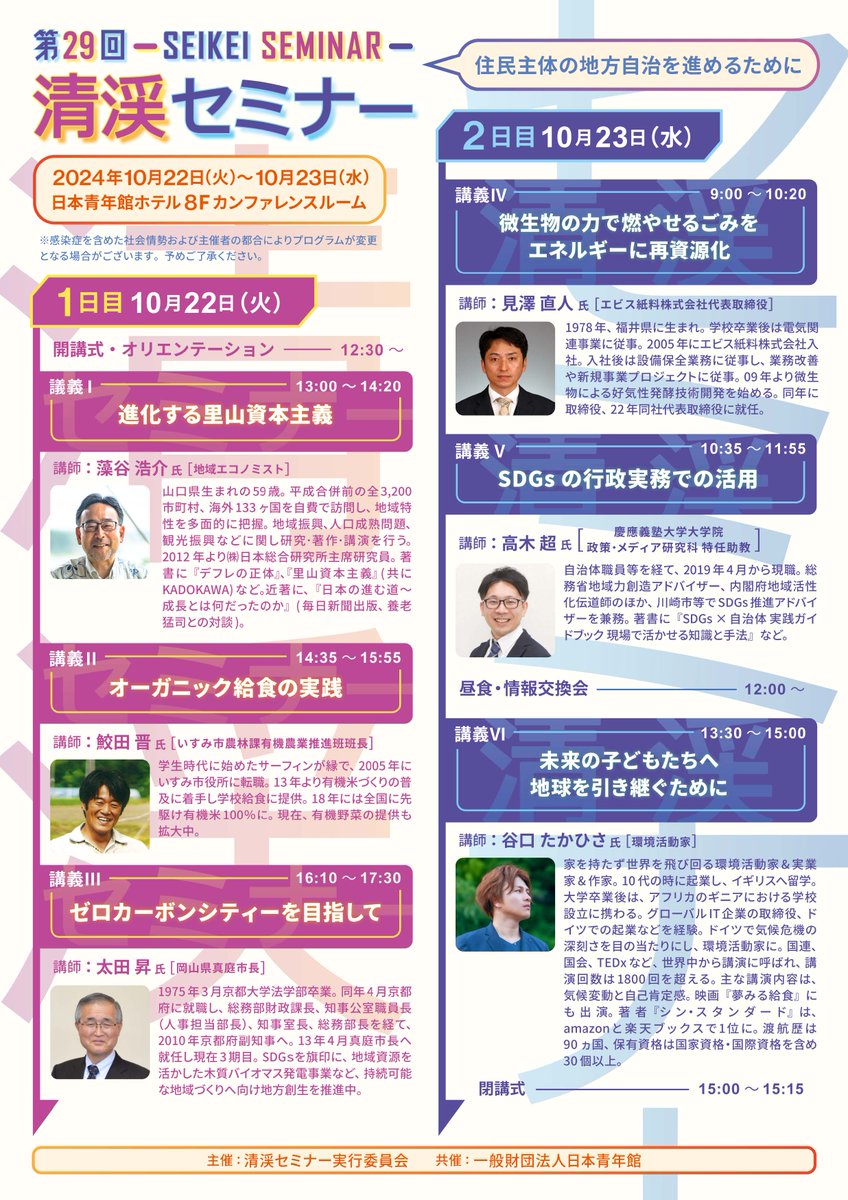 SeikeiSeminar's tweet photo. 10月22日（火）～23日（水）に日本青年館（新宿区霞ヶ丘４－１）で開催される第29回清渓セミナー。今年のテーマは『環境』です。SDGｓやゼロカーボン、地球温暖化などさまざまな切り口から環境について考えます。現在、参加者を絶賛募集中です。ご興味ある方はぜひお申込みください。 https://t.co/EKBLaR5rah