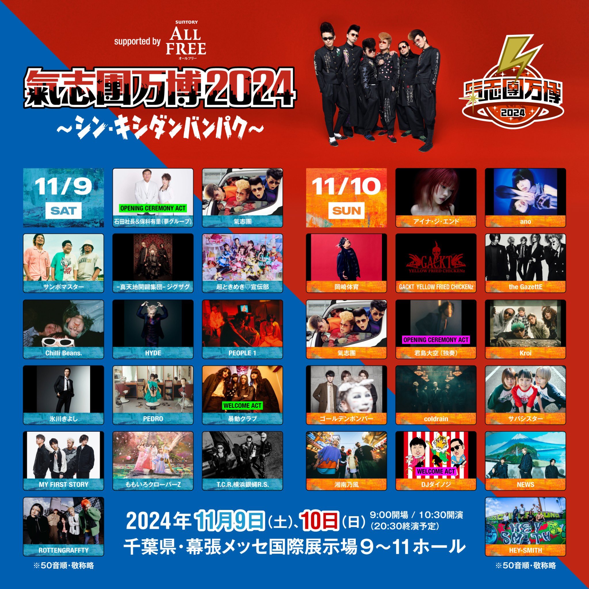 氣志團万博 2024 お取り置き