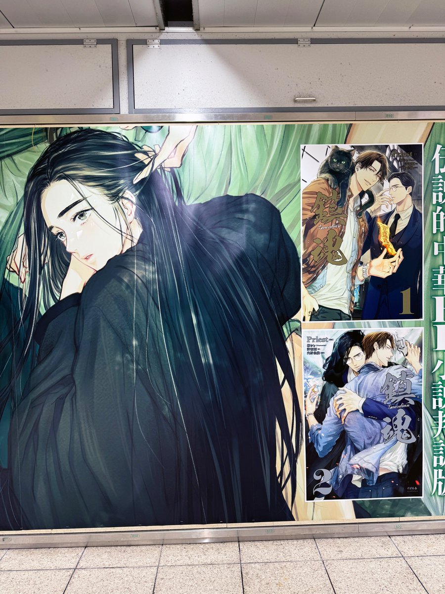 JR池袋駅 北通路北口改札付近にBL小説『鎮魂 Guardian』の広告を発見