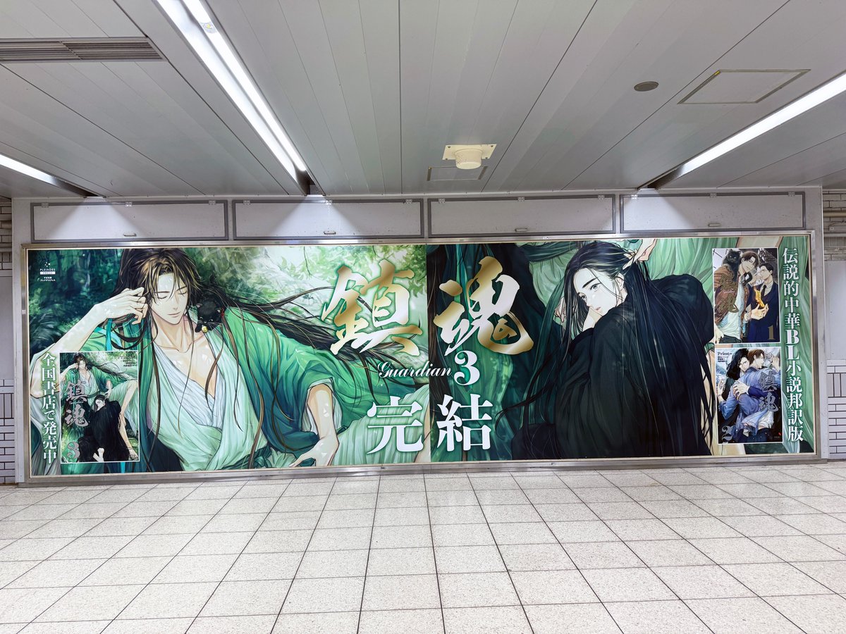 JR池袋駅 北通路北口改札付近にBL小説『鎮魂 Guardian』の広告を発見