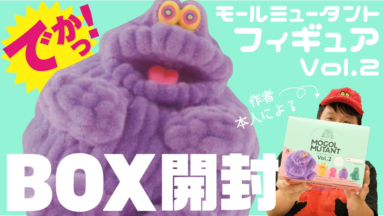 フジサキタクマ MOGOLS JOG SUWARI モールミュータント