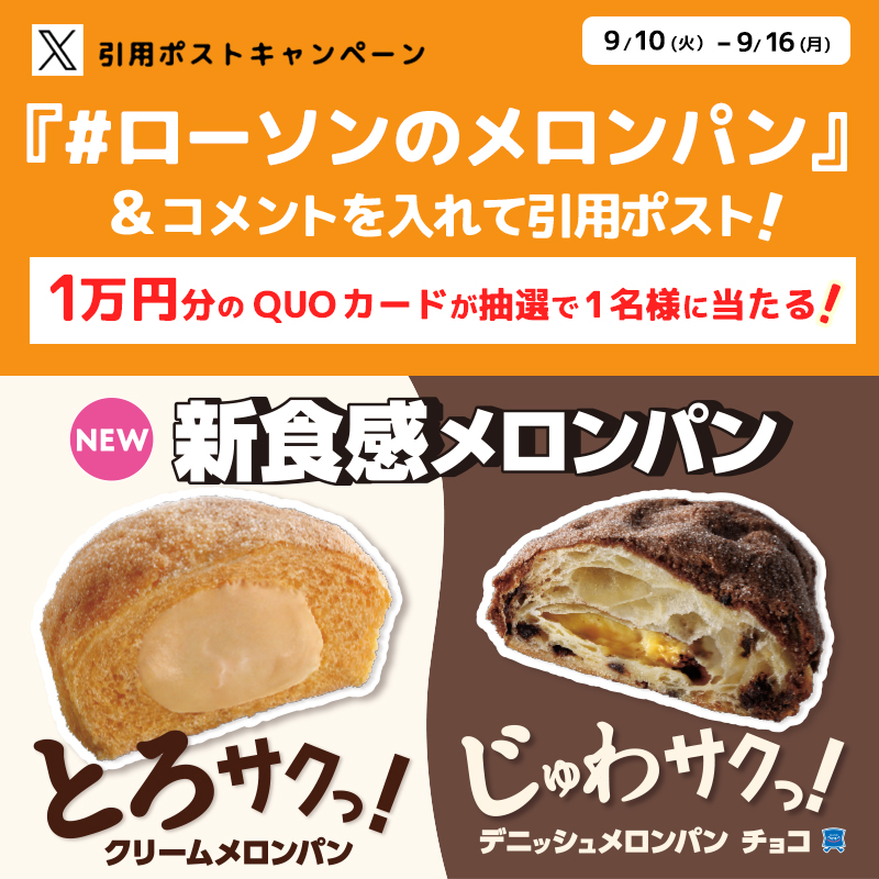 akiko_lawson's tweet photo. ＼🤍新食感メロンパン🤎／

キャンペーンに参加すると抽選で景品がもらえます♪

1⃣ @akiko_lawson をフォロー🤝
2⃣「 #ローソンのメロンパン 」とコメントを付けて引用ポスト🔄
3⃣抽選で1名様にQUOカード10,000円分をプレゼント🍈

#ローソン