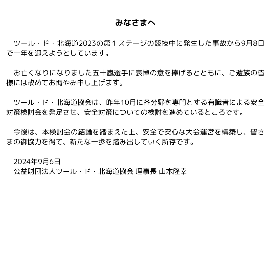 ツール・ド・北海道協会からみなさまへ