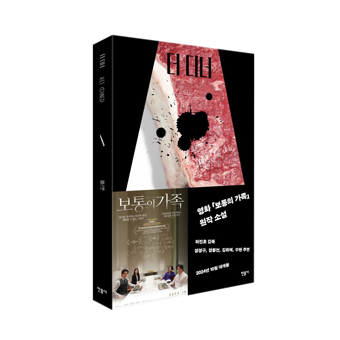 헤르만 코흐의 대표작 『더 디너』가 출간되었습니다. ‘네덜란드에서 가장 많이 팔리는’ 국민 작가 코흐의 장편 소설인 『더 디너』는 네덜란드,...