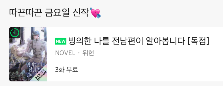 rosetobooks's tweet photo. #로제토 #웹소설 #시리즈_에디션_론칭

“손끝 하나 대지 않을 것이다.”

위현, <빙의한 나를 전남편이 알아봅니다>
시리즈 에디션 론칭!

🌹쿠키로 30화 보면 쿠키 3개 지급
🌹매일 10시 무료 이용권 지급
🌹~09/12

지금 바로 감상해 보세요!
https://t.co/huBw68W8MS https://t.co/i7DB6Q5kmt