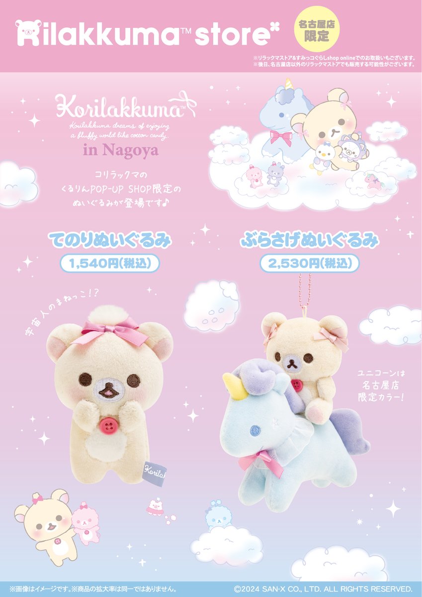 リラックマストア&すみっコぐらしshop【公式】 on X リラックマストア&すみっコぐらしshop【公式】 on X