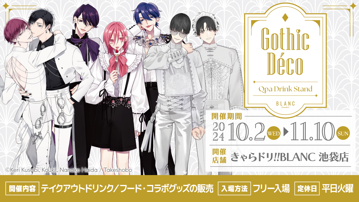 Qpa DRINK STAND × #きゃらドリBLANC 第2弾『Gothic Déco