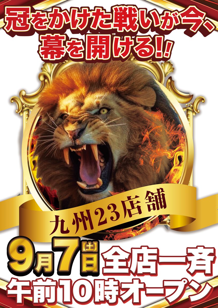 🌟9月7日(土)🌟 九州23店舗 全店一斉午前10時OPEN! 【入場抽選9
