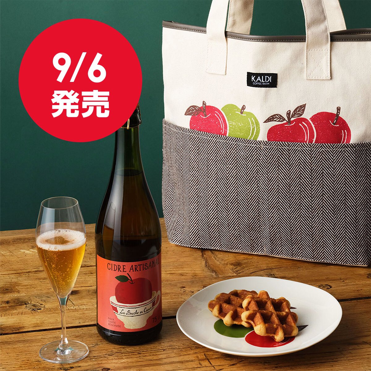 9/6（金）数量限定発売！「りんごバッグ」】 バッグ限定のシードル「ラ