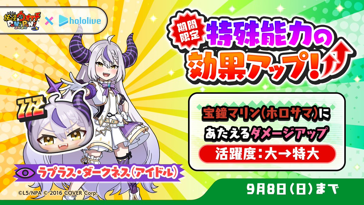 特効アップ】 9/8（日）まで「ラプラス・ダークネス(アイドル)」の特殊