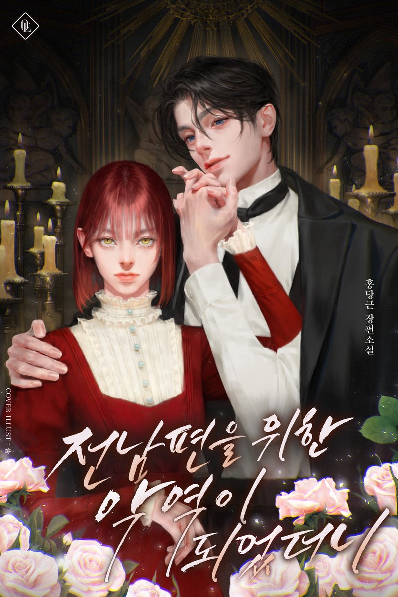 전남편을 위한 악역이 되었더니 / 홍당근

남편 대신 감옥에 갇혔다.
7년의 수감 생활을 마치고 다시 그의 품으로 돌아온 내게, 남편은 이혼을 청했다.

“벤팅크 자작은 어떻나?”

그것도 늙고 병든 이를 내 새로운 짝이라 소개해 주면서.

...그러나 이혼은 시작에 불과했다.