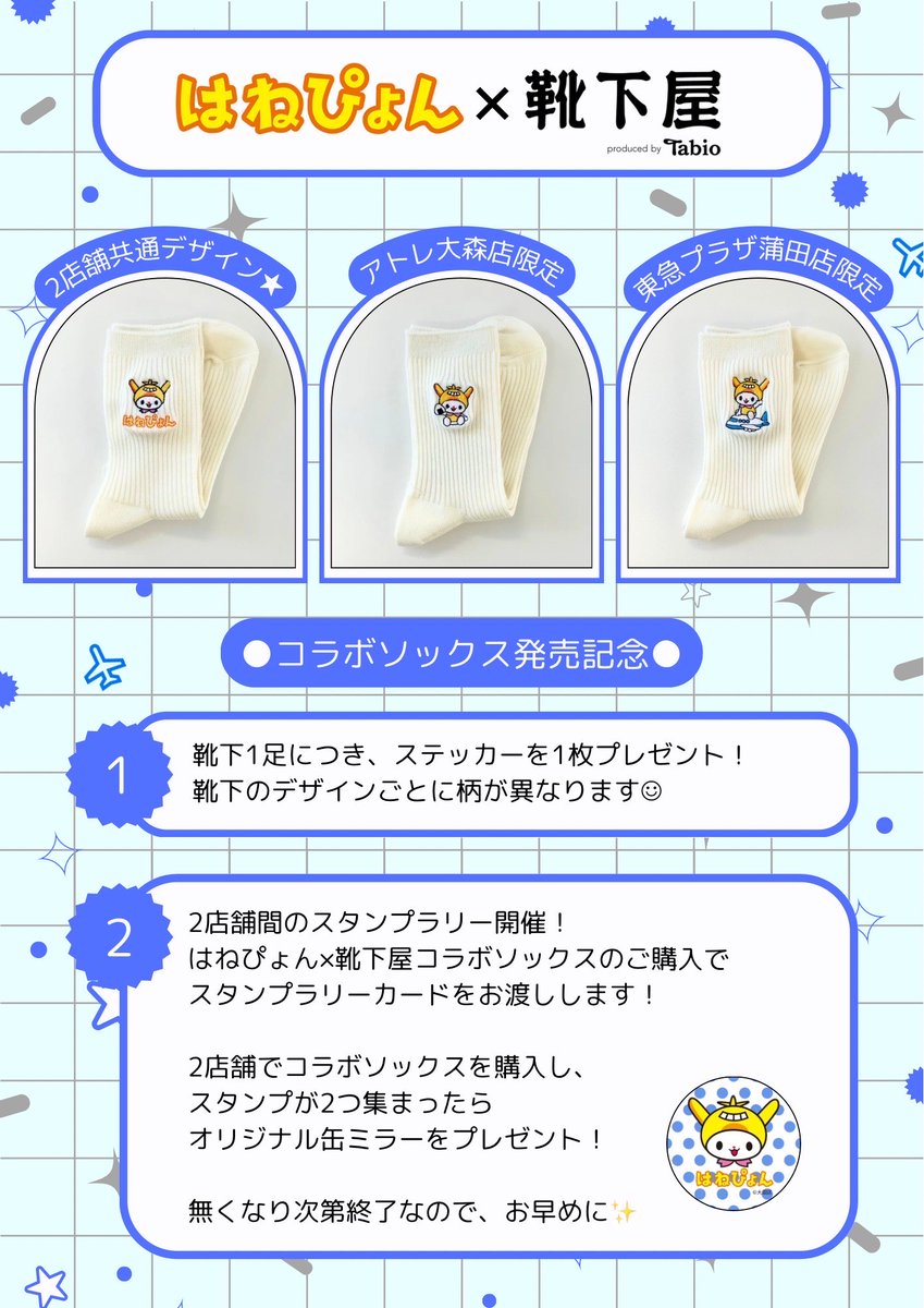 第2弾】はねぴょん×靴下屋 9/13(金)から #はねぴょん デザイン靴下