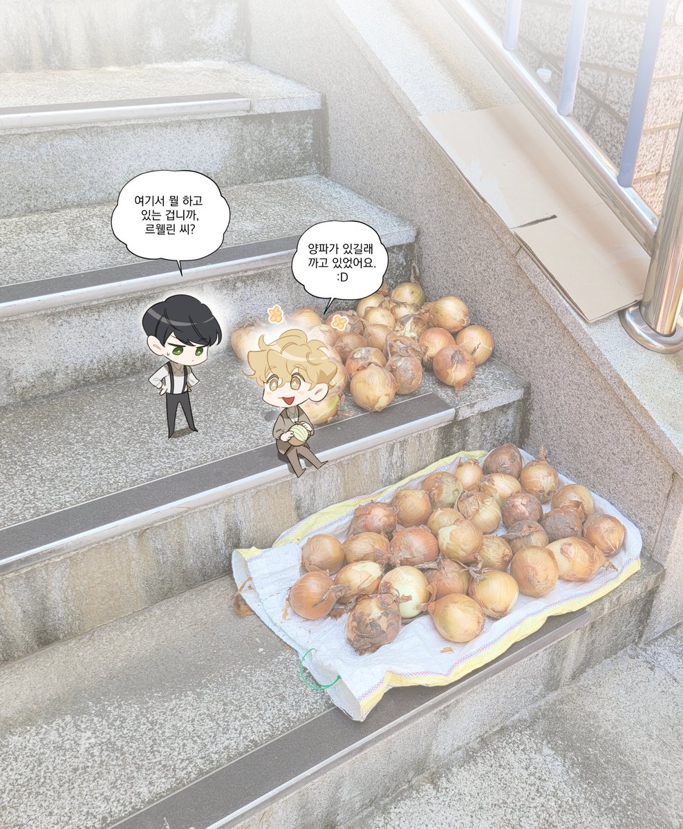 #살인마르웰린씨의낭만적인정찬

집 앞 계단에 양파가 있어서 신기했다.