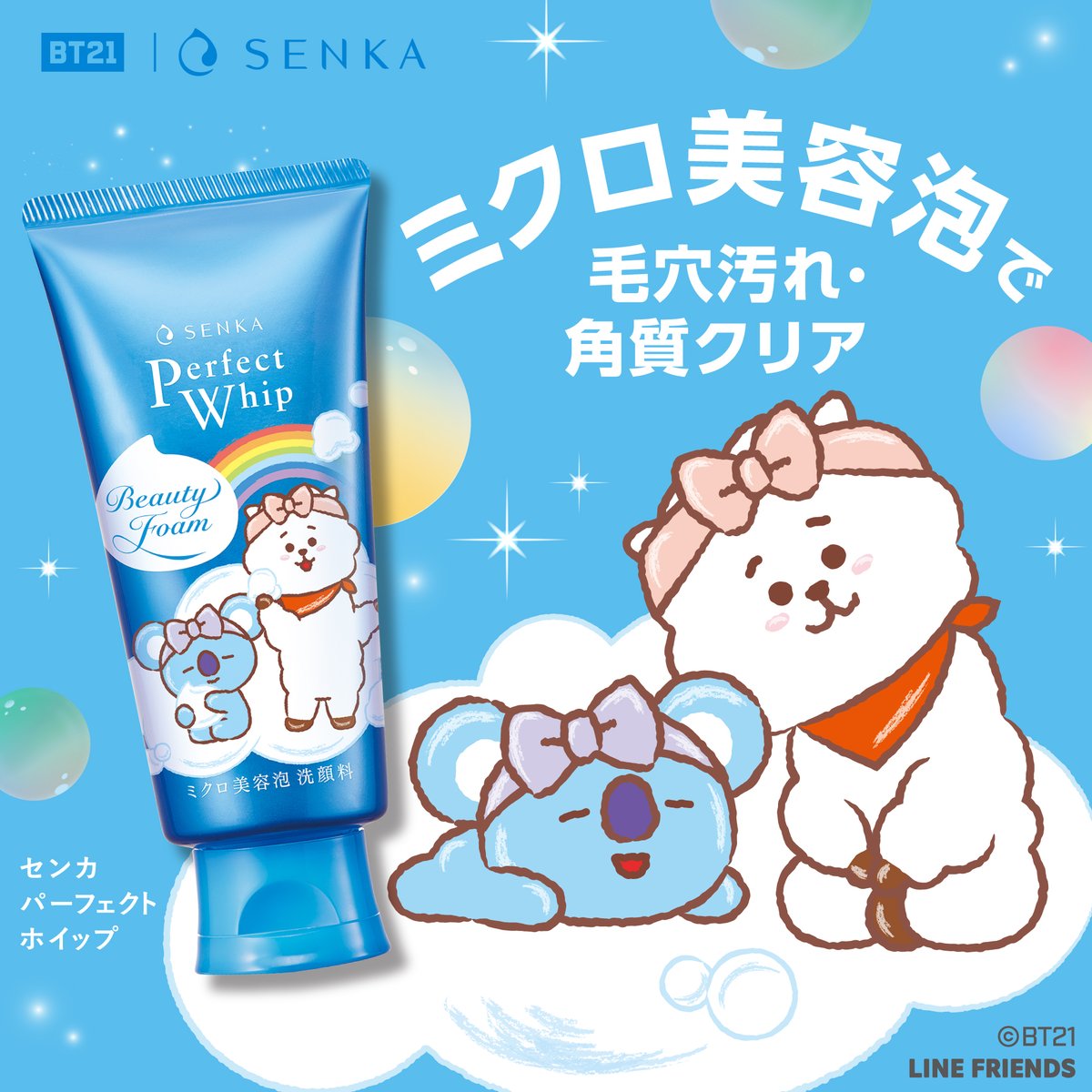 BT21🤝SENKA／​🔈9月6日(金)～順次発売開始! 青の #パーフェクト