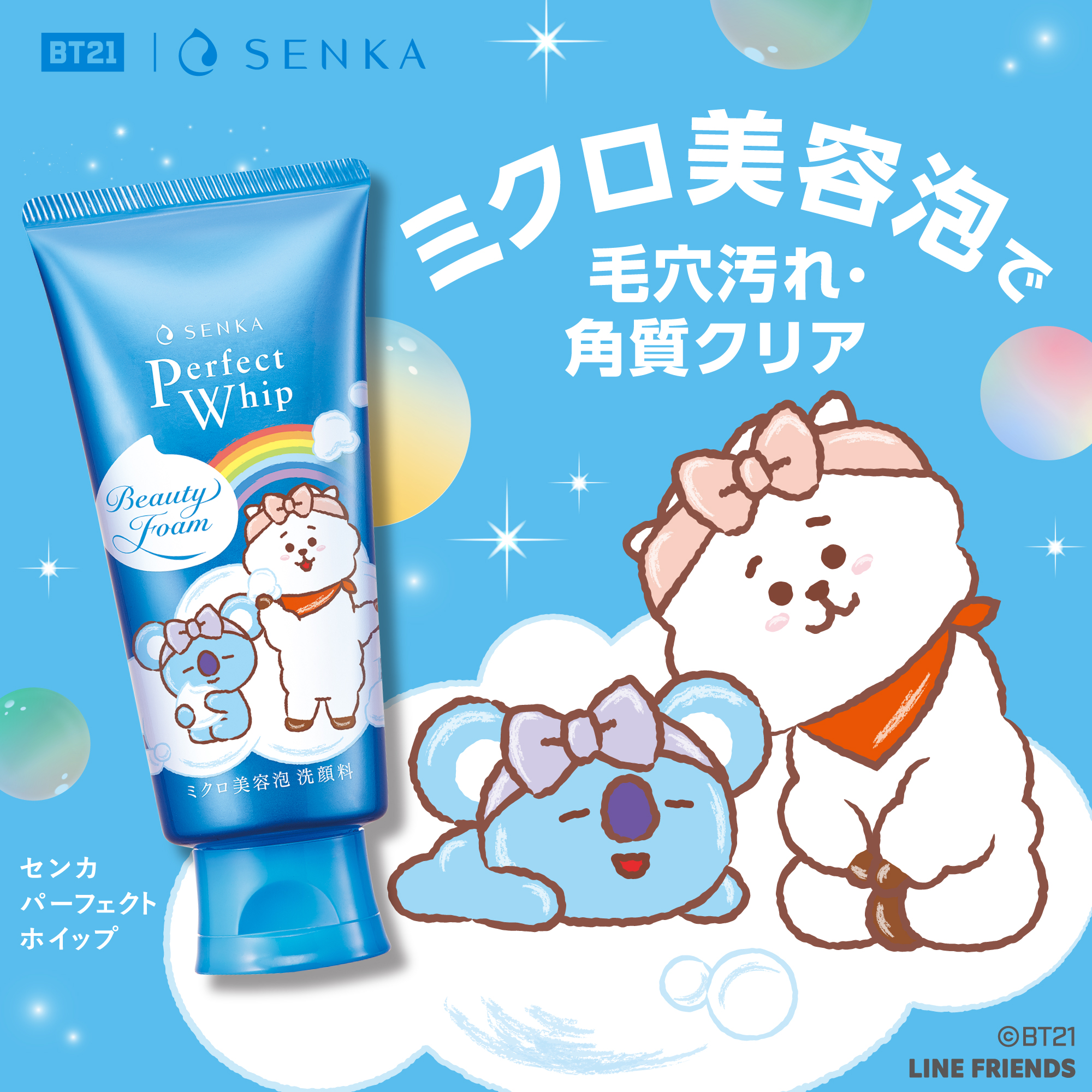 BT21 SENKA 悲しく 専科 パーフェクトホイップ 洗顔料 2種