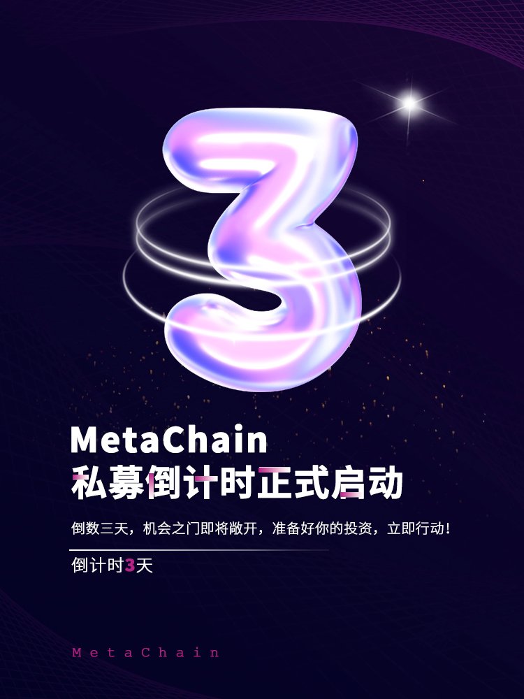 t.me/MetaChain2022_…

🚨 倒计时 3 天！ 这不是一场普通的私募，而是财富倍增的绝佳机会！元链MetaChain私募正在进入最后的冲刺阶段，想抓住这波财富风口吗？机会即将到来！

💥 为何选择MetaChain？
- 500万忠实用户的坚实基础
- 尖端区块链技术

🔥 私募第二阶段的超值价格：0.015 USDT/MC！