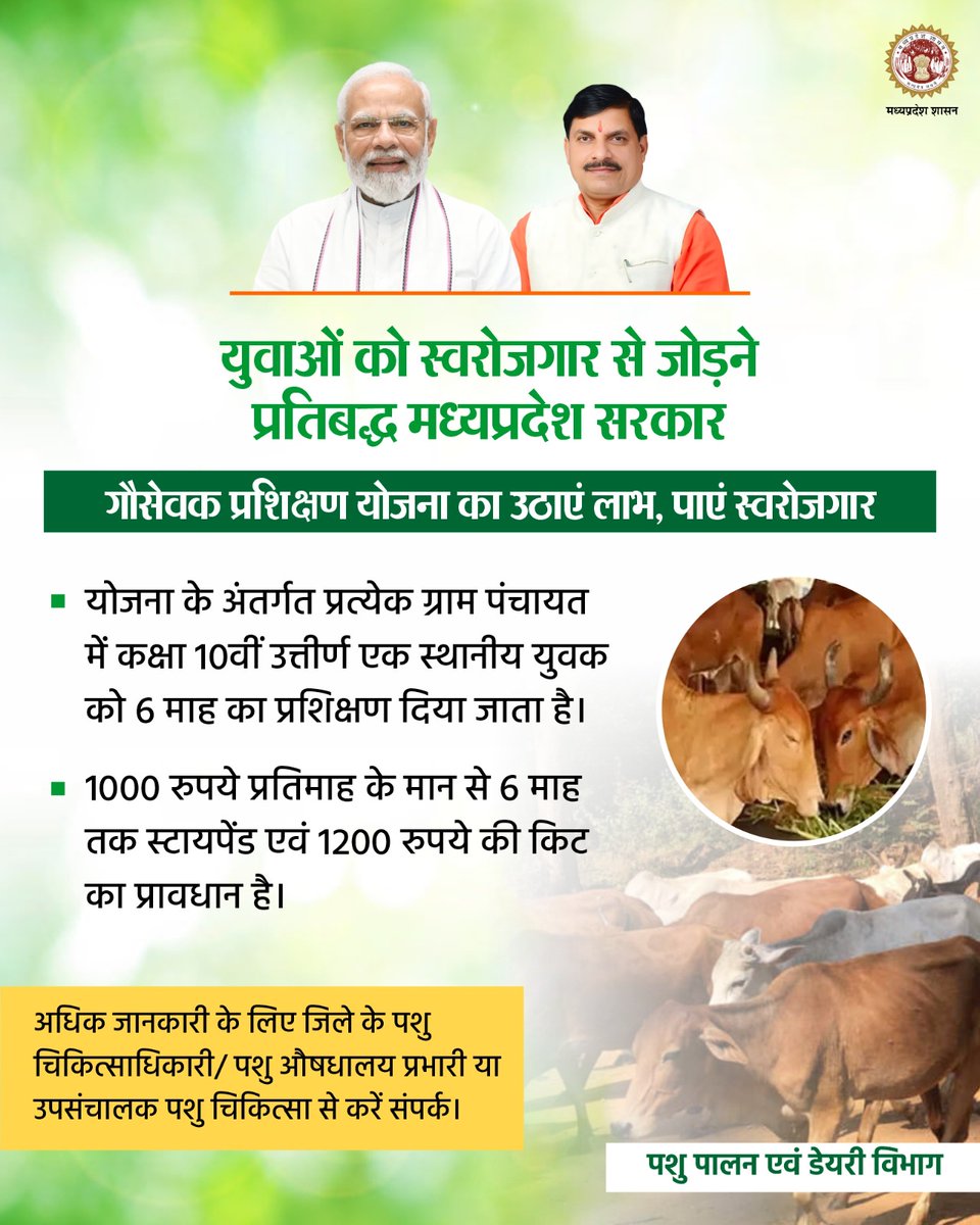 युवाओं को स्वरोजगार से जोड़ने प्रतिबद्ध मध्यप्रदेश सरकार 

▶️गौसेवक प्रशिक्षण योजना का उठाएं लाभ, पाएं स्वरोजगार 

<a href="/CMMadhyaPradesh/">Chief Minister, MP</a> 
<a href="/DrMohanYadav51/">Dr Mohan Yadav</a> 
<a href="/Lakhan_BJP/">Lakhan Patel</a> 
<a href="/Dept_of_AHD/">Dept of Animal Husbandry & Dairying, Min of FAH&D</a> 
<a href="/JansamparkMP/">Jansampark MP</a>
