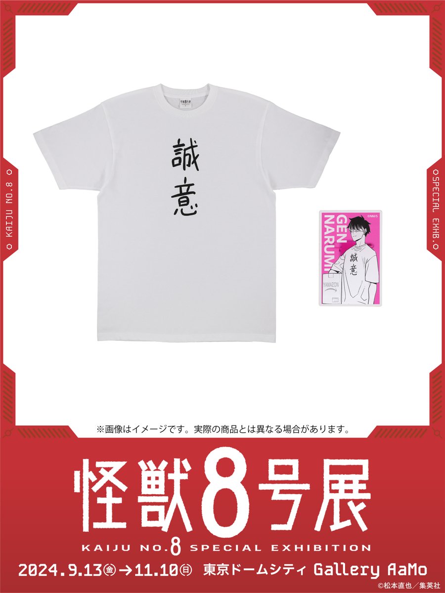 怪獣8号展 グッズ情報】 □Tシャツ 誠意 (アクリルバッジ付き