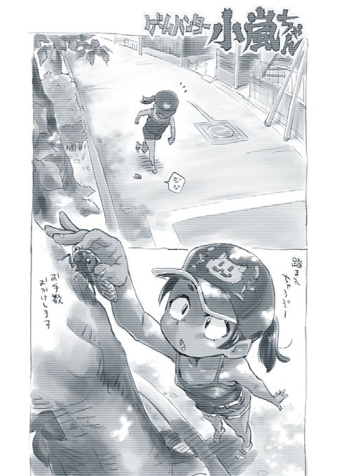 夏もあと僅か。 #ゲームハンター小嵐ちゃん 