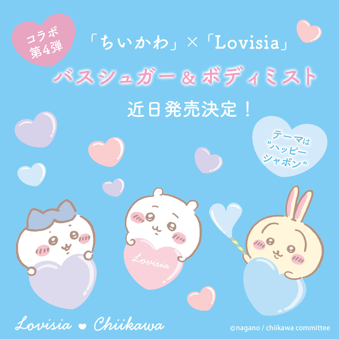 lovisiaofficial's tweet photo. ＼ #ちいかわ と #Lovisia のコラボ第４弾 💖／  
2024年9月下旬、"ハッピーシャボン"がテーマのバスシュガーと、ボディミストが発売決定🎉 詳細は近日公開♪ お楽しみに✨ #ちいかわ #バスシュガー #ボディミスト #Chiikawa https://t.co/CC0bsBNQnq