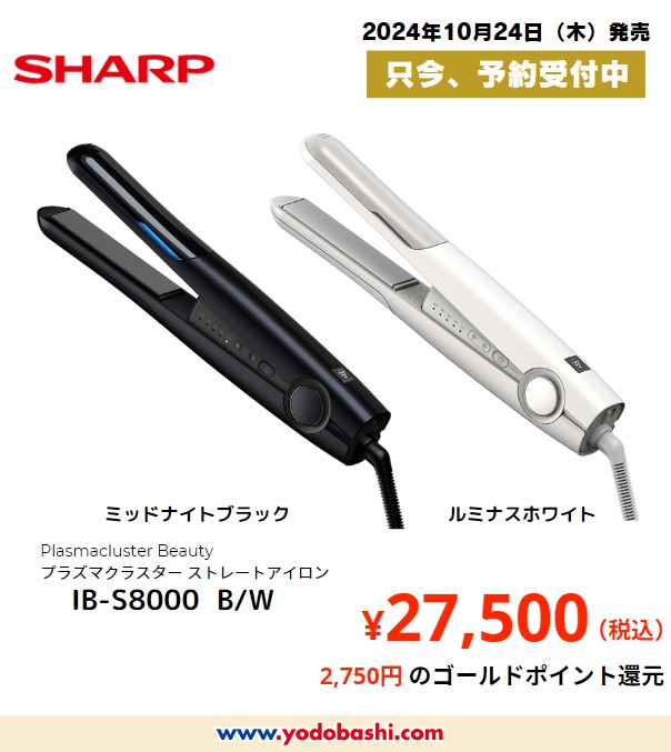 □新品未開封□ シャープ IBS8000 プラズマクラスター ヘア □新品未開封□ シャープ IBS8000 プラズマクラスター ヘア