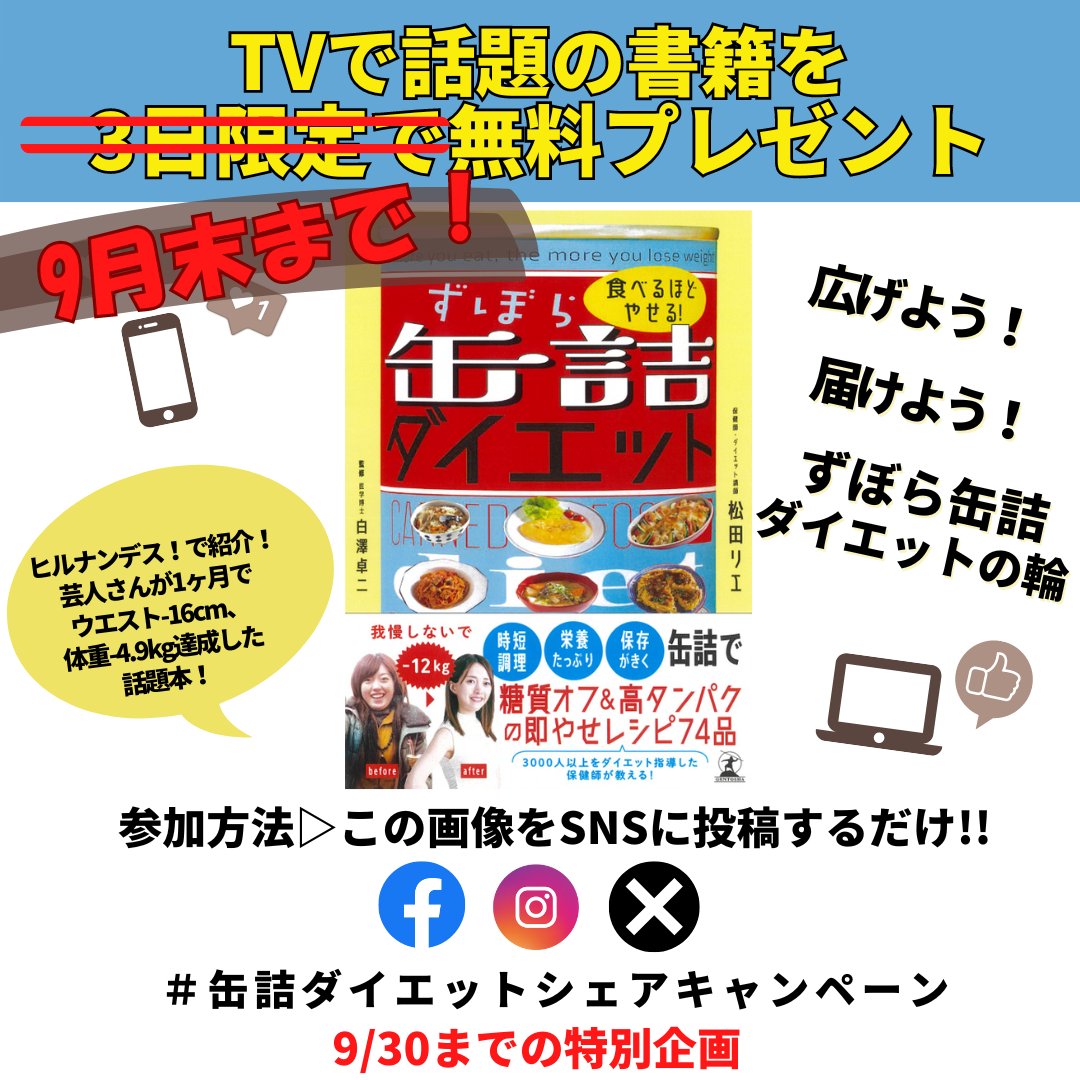 rie__matsuda's tweet photo. 【防災月間限定でシェアして書籍がもらえる】
Amaozn1位ベストセラーの話題の『缶詰ダイエット本』3日間で300冊完売＞＜大好評につき特別延長！200冊増刷して9月30日まで無料プレゼント♪なくなり次第終了するかもしれません！はこちら🔻
https://t.co/O6jH2UHamt https://t.co/MewmQBDa4S
