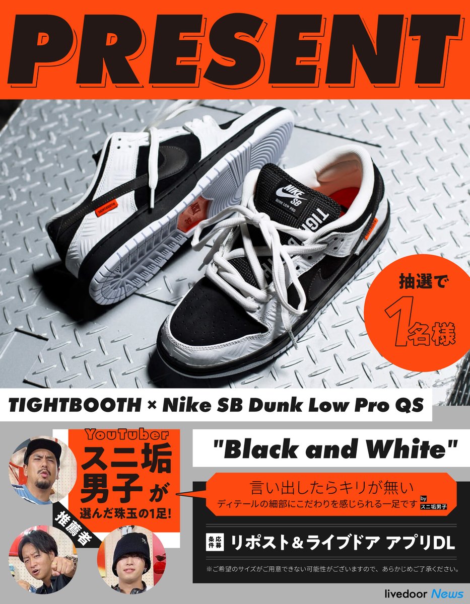 livedoornews's tweet photo. 【マニア厳選】細部へのこだわりがすごすぎ...人気YouTuberスニ垢男子が推す「珠玉の一足」

名作モデルと人気スケボーブランドのコラボ「TIGHTBOOTH × Nike SB Dunk Low Pro QS "Black and White"」を1名様にプレゼント🎁

▼応募方法 
①このツイートをRP 
②ライブドアアプリ内の応募記事から参加  

▼アプリDL  
https://t.co/BSY4BiwQ0g