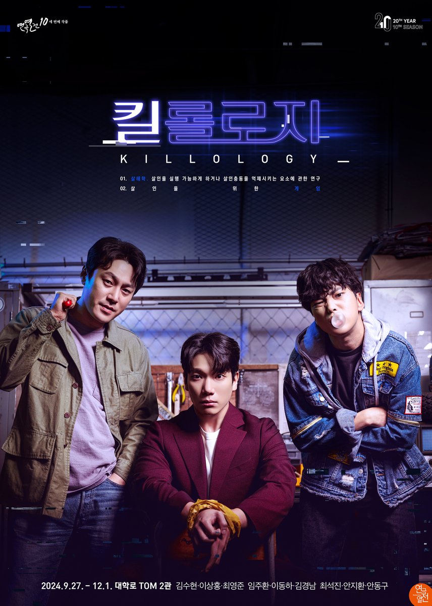 #연극열전10 #킬롤로지

[연극열전10] 세 번째 작품
<킬롤로지> 페어 포스터

알란 #최영준
폴 #김경남
데이비 #최석진

-
24.9.27.-12.1.
대학로 TOM 2관