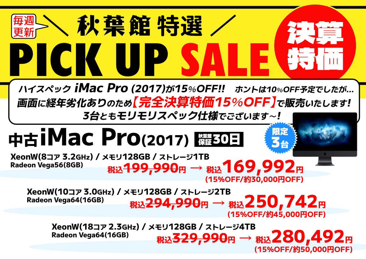 akibakan_mac's tweet photo. ピックアップセール(2024/09/06)
【3台限定/決算特価!】
ハイスペック iMac Pro (2017)が 15%OFF
ホントは10%OFF予定でしたが、、画面に経年劣化ありのため【完全決算特価15%OFF】で販売いたします!
#中古Mac #決算セール #特価
#iMacPro #ハイスペックなMac
https://t.co/0mVRllhQxC https://t.co/nbNYBpC9X7