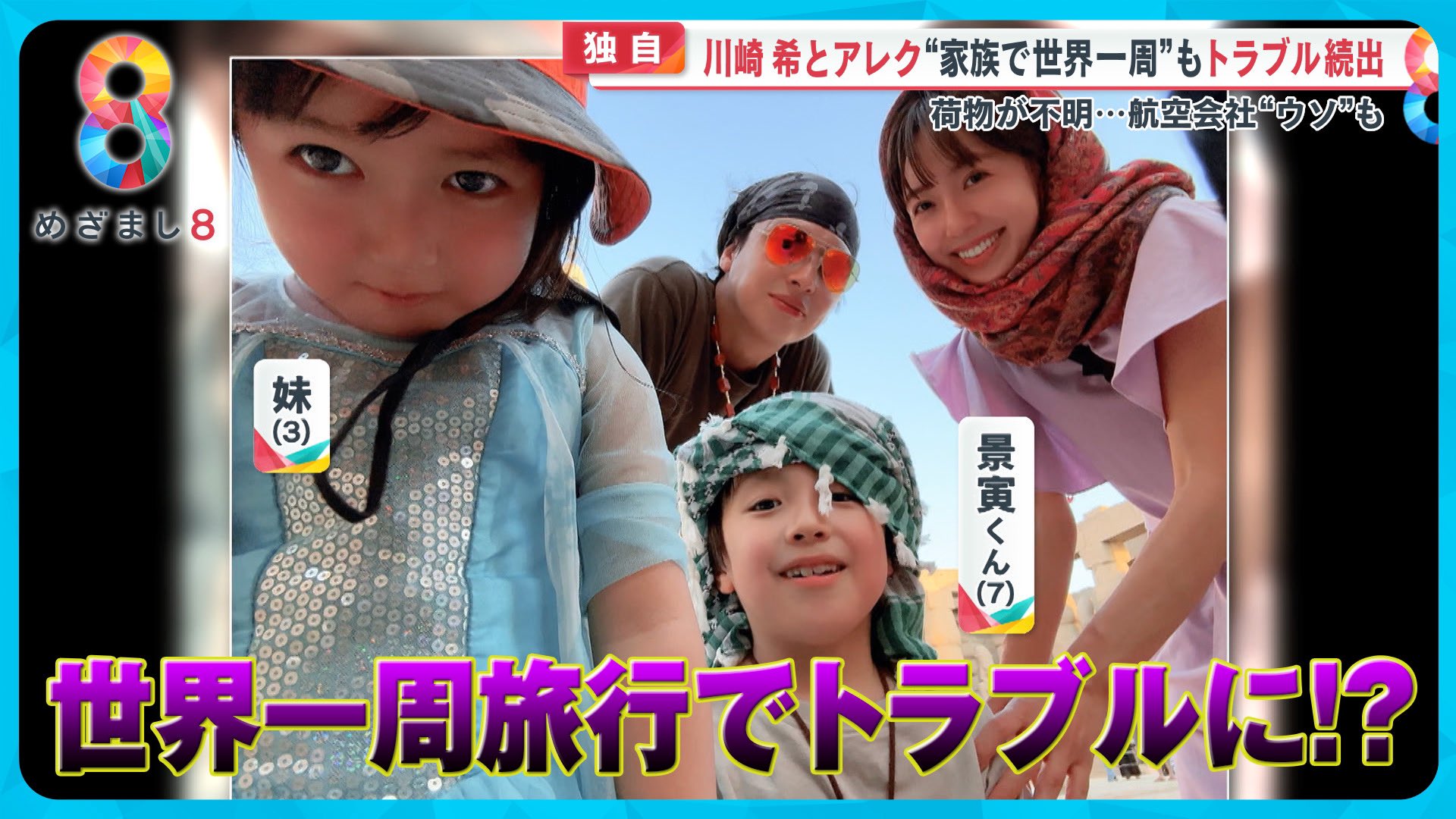 川崎希 タレントの #川崎希 さん #アレクサンダー  さん夫婦が7歳の息子と3歳の娘と世界一周旅行に出かけ、次々とトラブルに見舞われたと告白。 ペルーではロストバゲージに  エジプトではオーバーブッキングに… その時の状況をめざまし８のインタビューに答えて ...