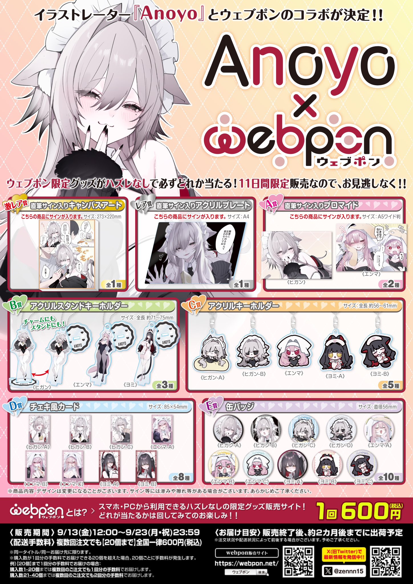 Anoyo×ウェブポン A賞 直筆サイン入りブロマイド　ヒガン 作品TOP ｜限定グッズのカプセルプライズ ウェブポン