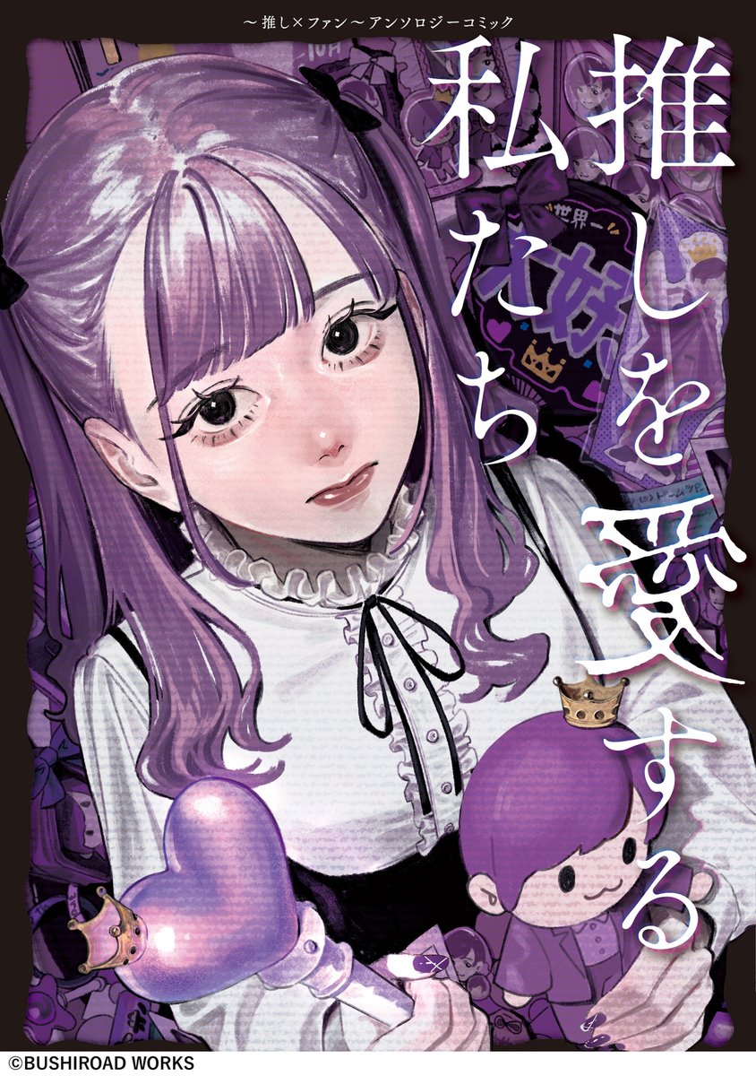 lattecomi's tweet photo. ◤#ラテコミ💜◢

発売中の
 『推しを愛する私たち～推し×ファン～アンソロジーコミック』から
 「オタクの嫁入り」前編
漫画：白井もも吉

  [https://t.co/W6LHRTvvUX]
 
 #コミックグロウル にて出張掲載中です☕️ https://t.co/J5DYtdUSbq