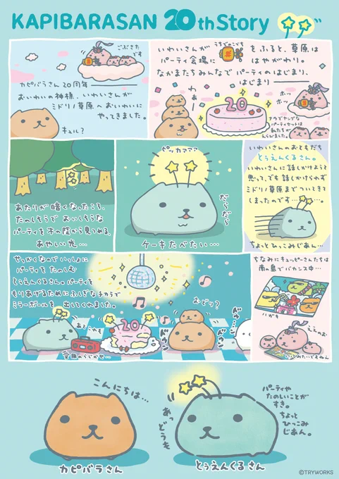 🌟カピバラさん20周年情報🌟  20周年のおはなしです🎂  #カピバラさんの日 #カピバラさん20th #カピバラさん #とぅえんくるさん #いわいさん #仔いわいさん 