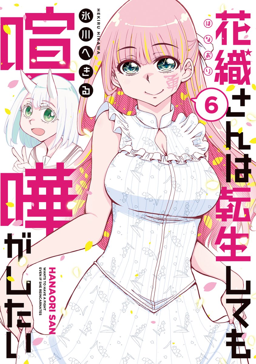 花織さんは転生しても喧嘩がしたい(6) "はなおりさん" https://amzn.asia/d/78psXYb #Amazon   おまたせしました!!花織さん6巻表紙到着しました!デートスタイルで登場です! 各書店紙版、電子版ともに予約中なのでよろしくお願いします! 当日に本屋購入は難しいと思うのでアップデート頼む!
