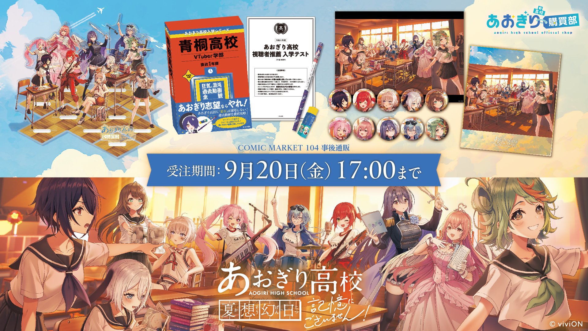 あおぎり高校　夏想幻日　記憶にごさいません！グッズセット　　コミケ104販売品 あおぎり高校 夏想幻日 記憶にございません！C104アフターフェア
