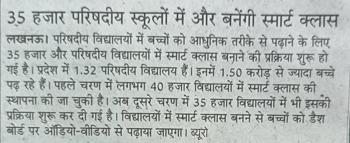 iamnrjsngh90's tweet image. 35 हजार परिषदीय स्कूलों में और बनेंगी स्मार्ट क्लास 
#UPBASIC