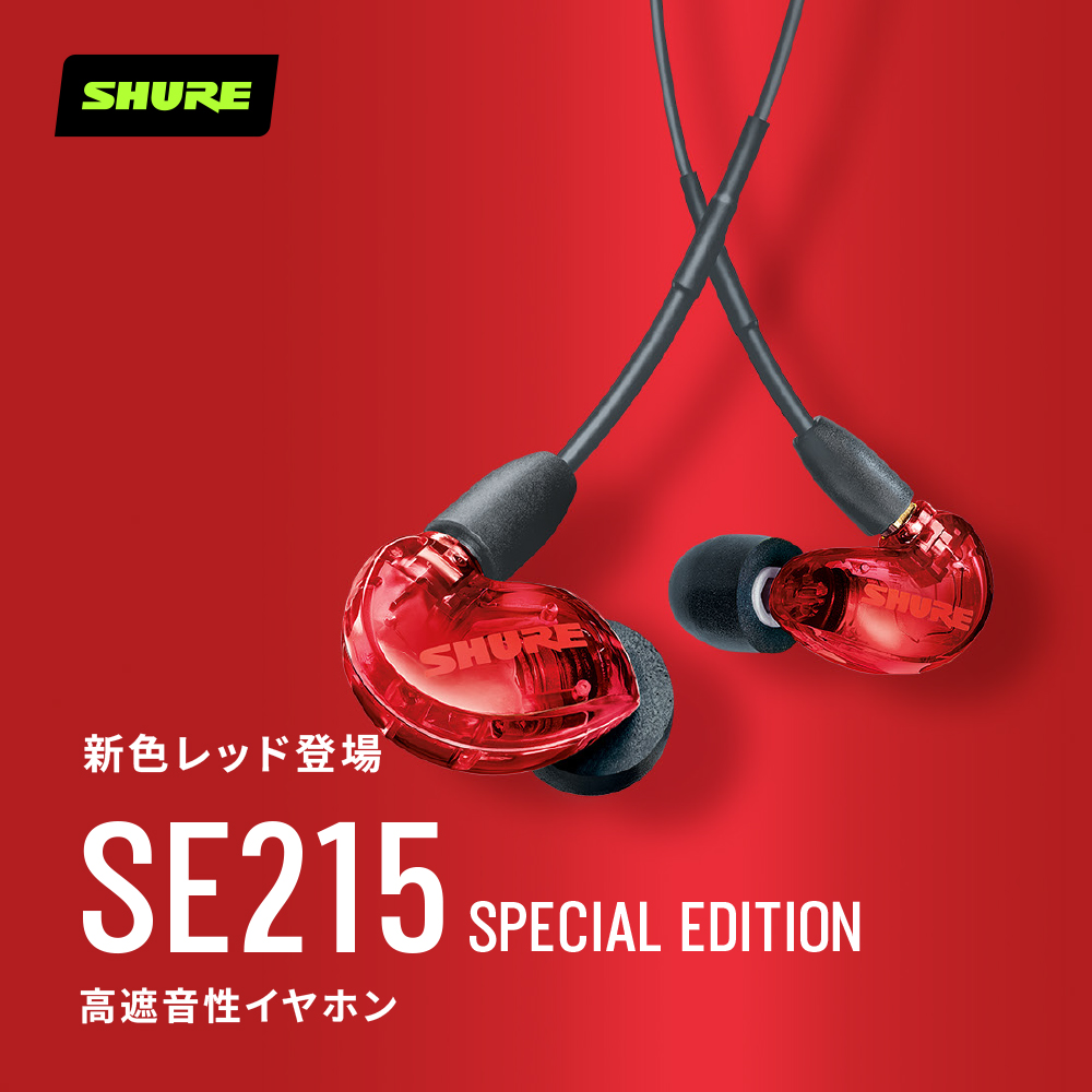 Shure 535 有線イヤホン レッド 楽天市場】SHURE SE535LTD-A SPECIAL EDITION (Red) 新品 高遮音