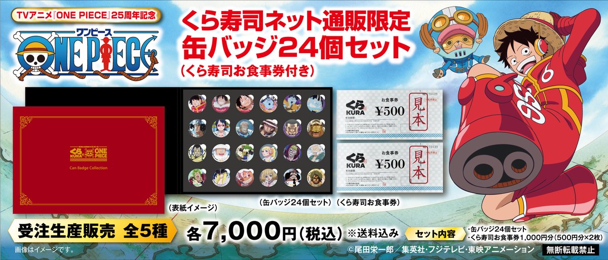 ONEPIECE25周年記念くら寿司缶バッジ24個セット×5種120個フルセット ONEPIECE25周年記念くら寿司缶バッジ24個セット×5種120個フル