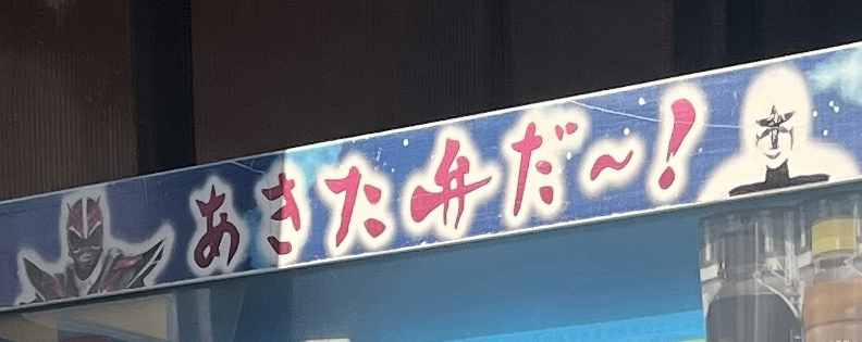 I found a vendor in Akita.