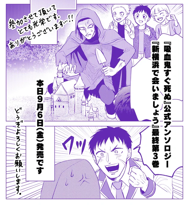 本日9月6日発売の『吸血鬼すぐ死ぬ』公式アンソロジー『新横浜で会いましょう』最終第3巻🦇 以前ミステリーボニータに掲載して頂いた、カンタロウくんとナギリさんのお話を収録して頂いております。 どうぞよろしくお願いします!👮‍♂️🔪👮‍♂️🔪