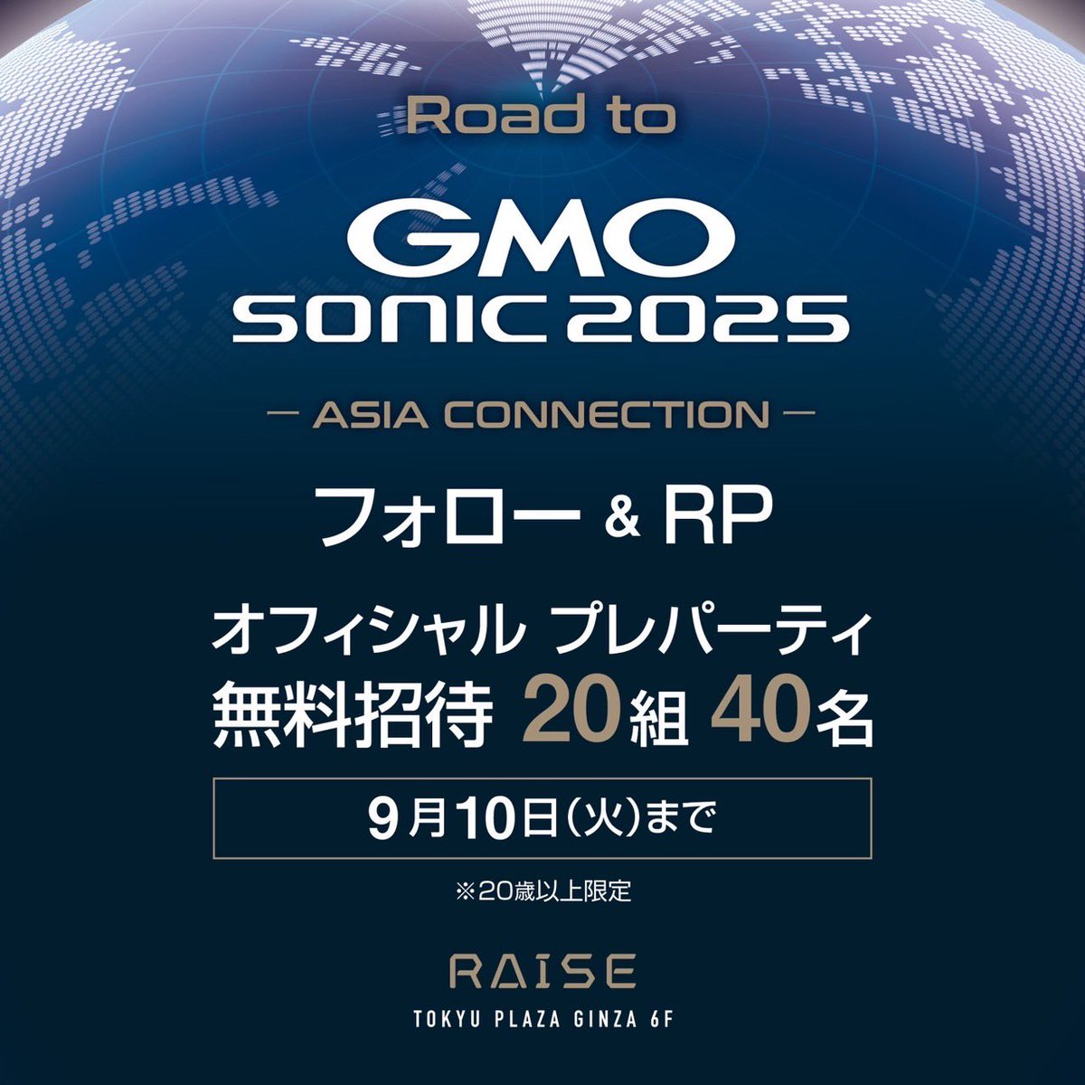 【GMO SONICプレパーティー】
フォロー＆リポストで無料招待🎁

GMO SONICのアカウントを「フォロー」
＆この投稿を「リポスト」で
抽選で20組40名様を無料招待🎫

この機会にぜひご応募ください！