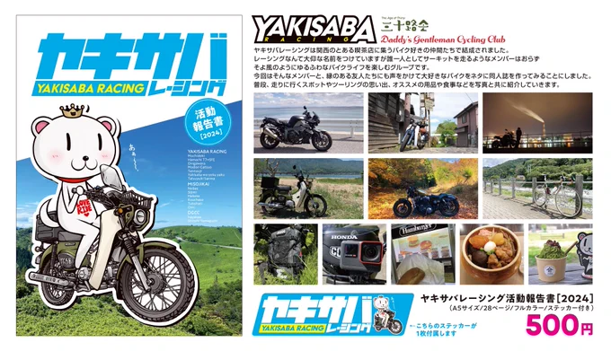 友人達とバイクの同人誌『ヤキサバレーシング活動報告書 2024』を作りました お気に入りの場所やツーリングの思い出、オススメの用品や食事を紹介しています。よろしくお願いします  こみっくトレジャー44 9月8日(日)インテックス大阪 ヤキサバレーシング[4号館D20ab] #こみトレ44 #こみトレ