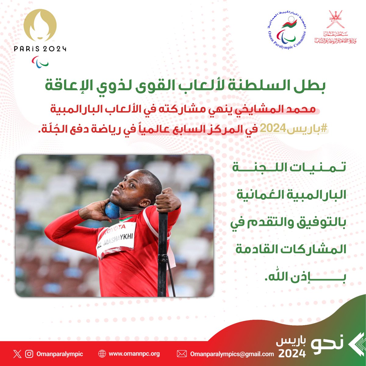 محمد المشايخي - بطل السلطنة لألعاب القوى لذوي الإعاقة في المركز السابع عالمياً في أولمبياد الألعاب البارالمبية #باريس2024